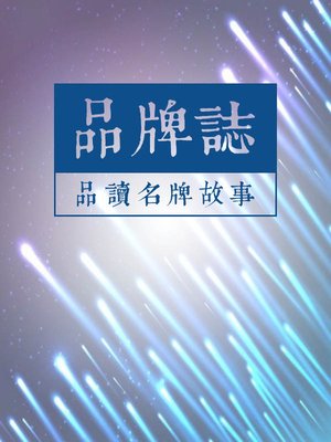 cover image of 品牌誌